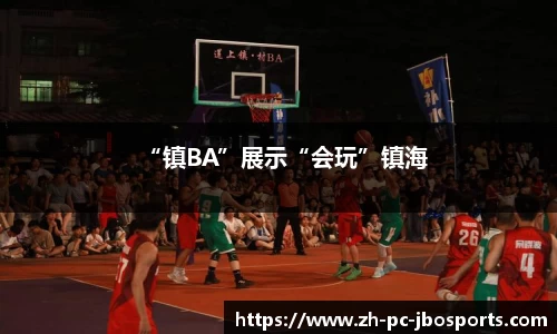 “镇BA”展示“会玩”镇海