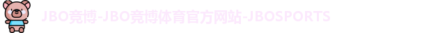 JBO竞博体育